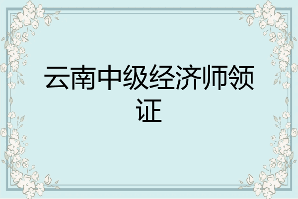 云南中级经济师领证