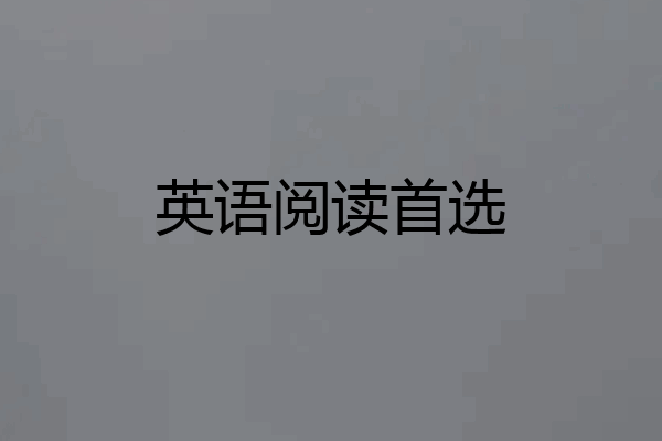 英语阅读首选