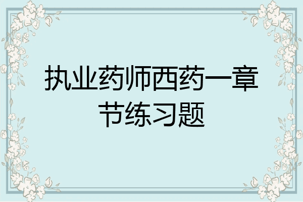 执业药师西药一章节练习题
