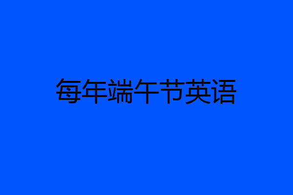 每年端午节英语