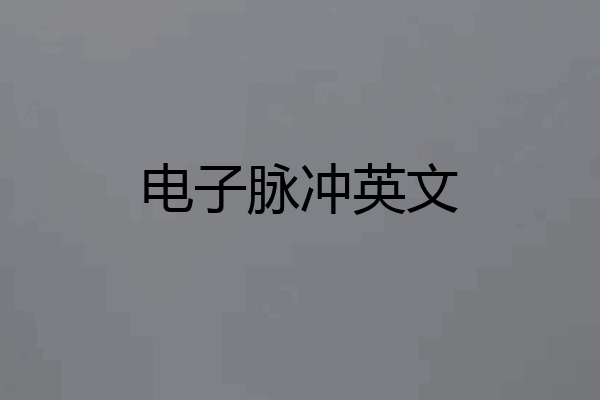 电子脉冲英文