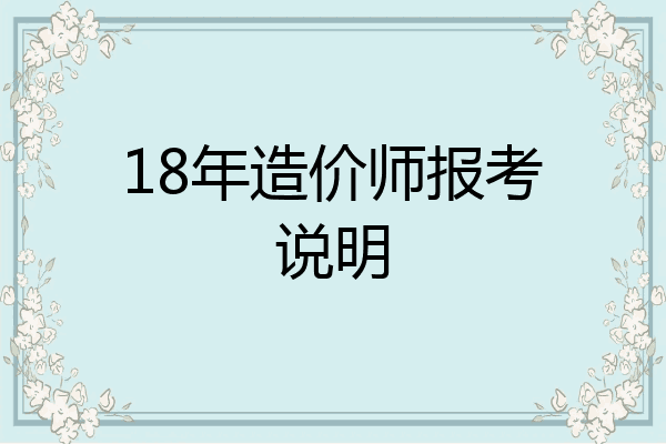 18年造价师报考说明