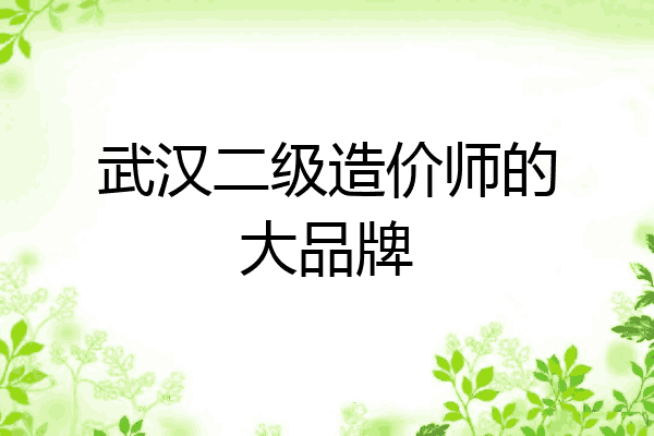 武汉二级造价师的大品牌