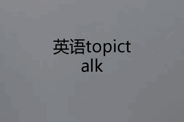 英语topictalk