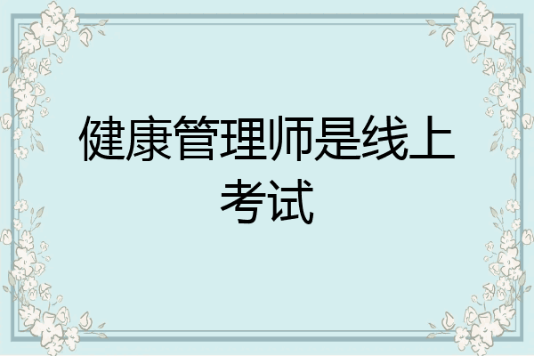 健康管理师是线上考试