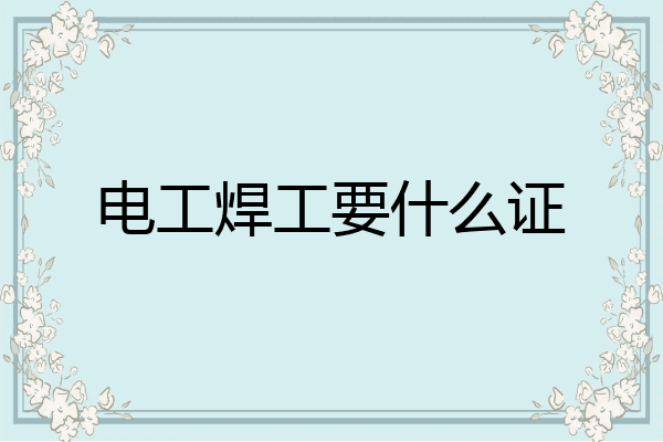 电工焊工要什么证