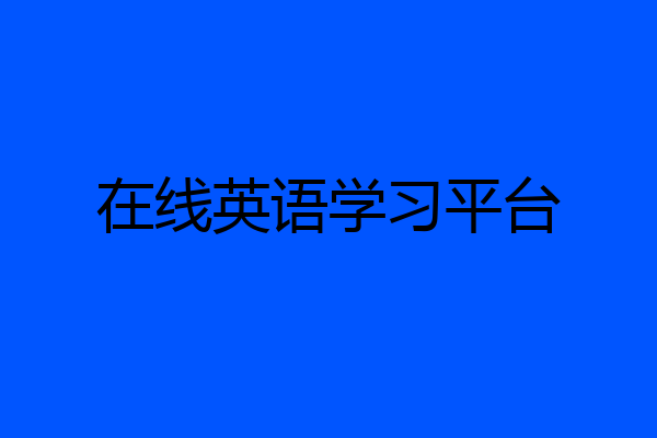 在线英语学习平台