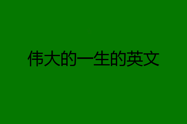 伟大的一生的英文