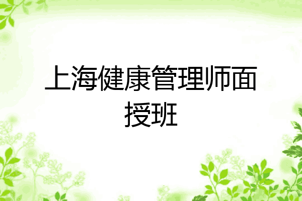上海健康管理师面授班