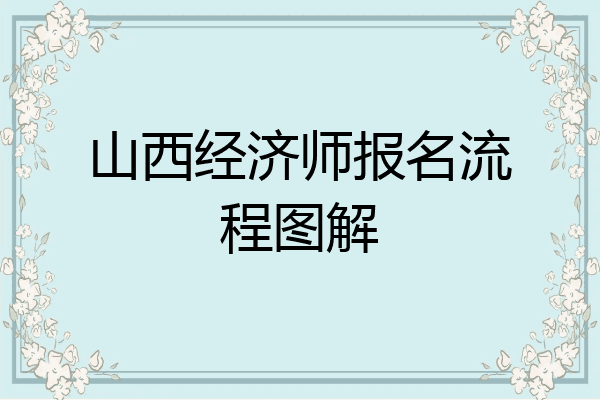 山西经济师报名流程图解