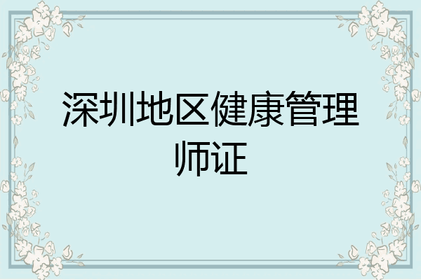 深圳地区健康管理师证