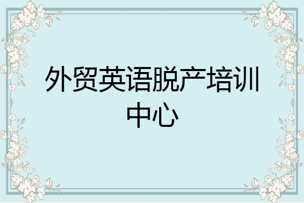 外贸英语脱产培训中心