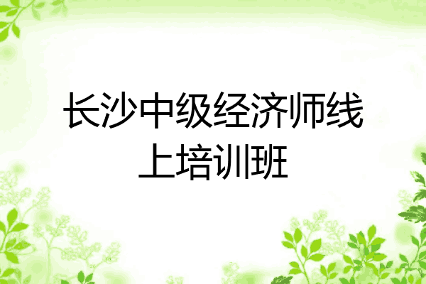 长沙中级经济师线上培训班