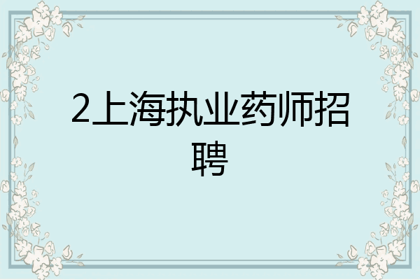 2上海执业药师招聘