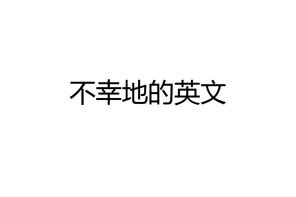 不幸地的英文
