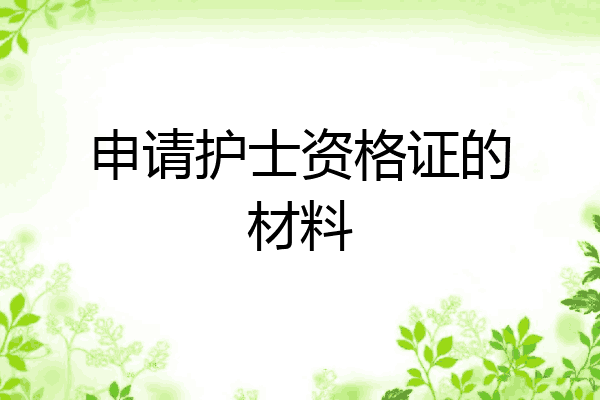 申请护士资格证的材料