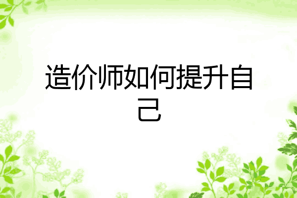 造价师如何提升自己