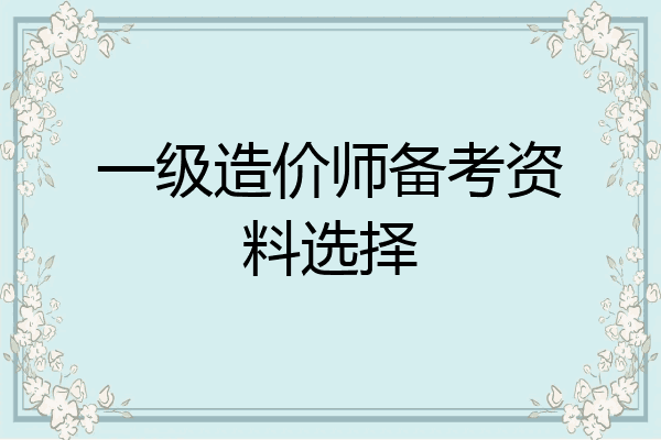 一级造价师备考资料选择