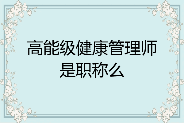 高能级健康管理师是职称么