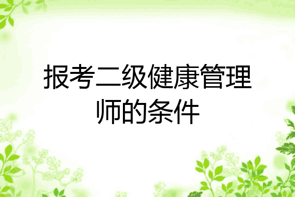 报考二级健康管理师的条件