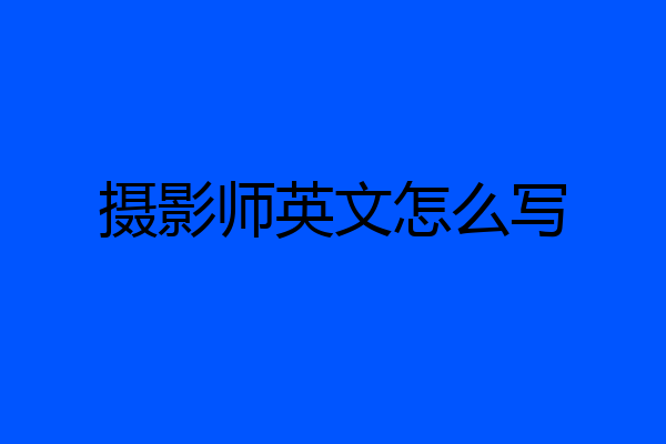 摄影师英文怎么写