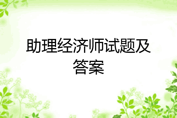 助理经济师试题及答案