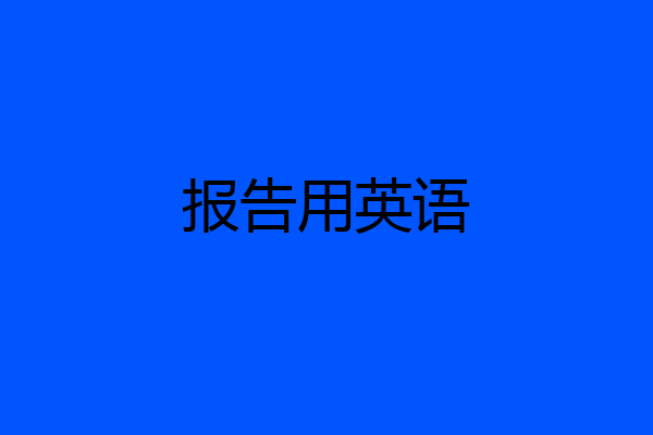 报告用英语