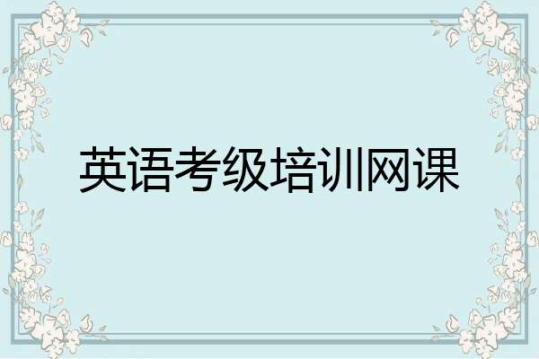 英语考级培训网课