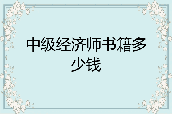 中级经济师书籍多少钱