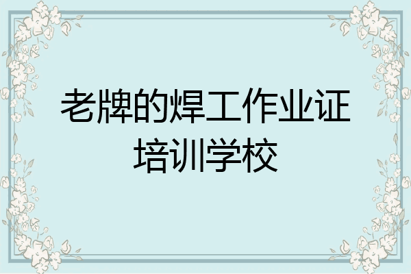 老牌的焊工作业证培训学校