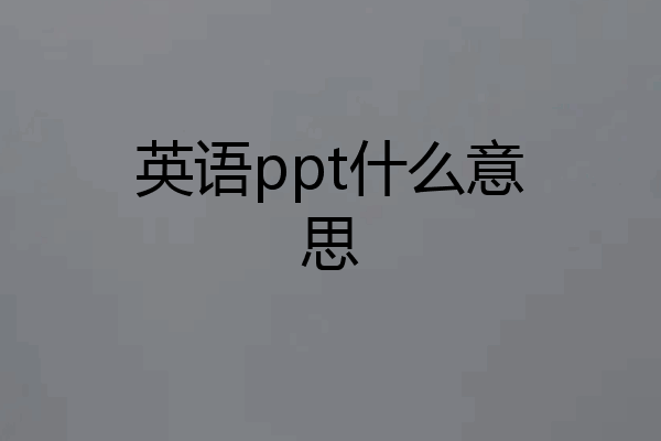 英语ppt什么意思