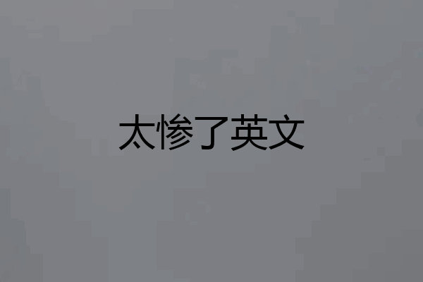 太惨了英文