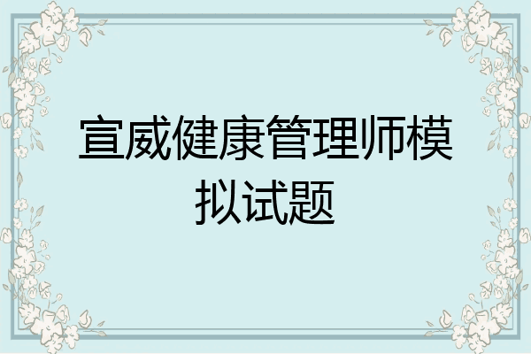 宣威健康管理师模拟试题