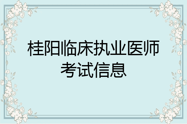 桂阳临床执业医师考试信息