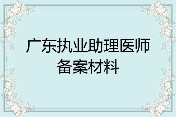 广东执业助理医师备案材料
