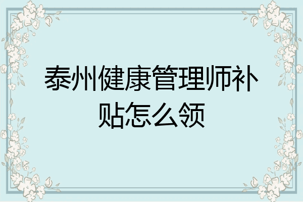 泰州健康管理师补贴怎么领