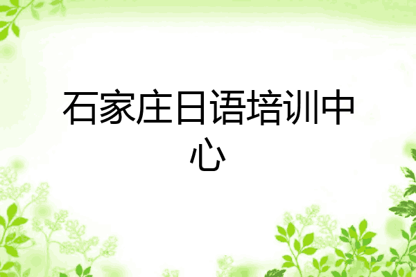 石家庄日语培训中心