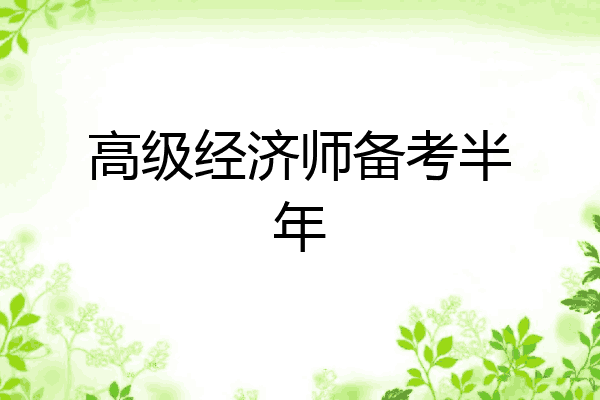 高级经济师备考半年