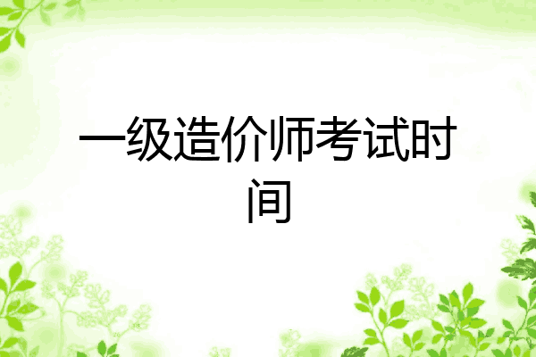 一级造价师考试时间