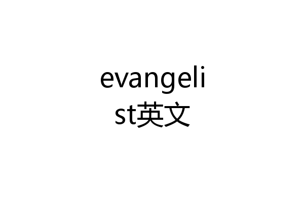 evangelist英文