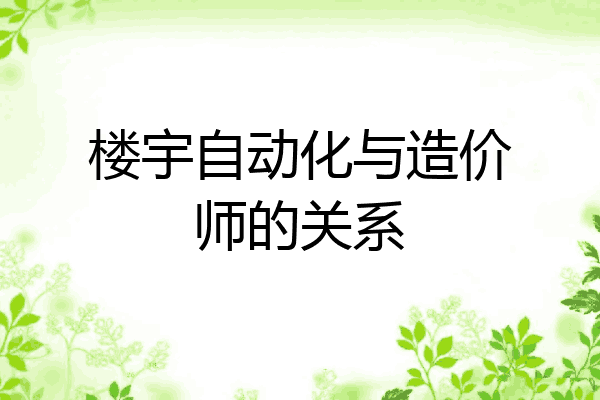 楼宇自动化与造价师的关系