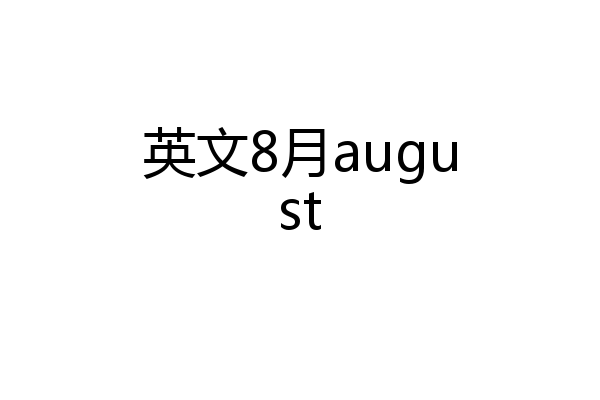 英文8月august