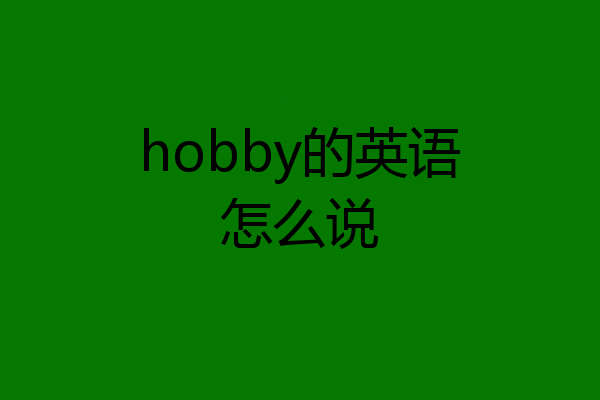 hobby的英语怎么说