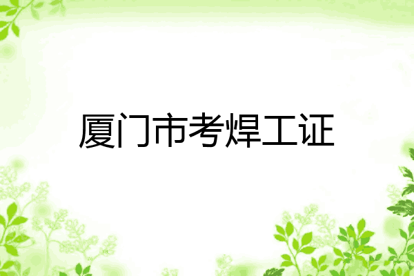 厦门市考焊工证