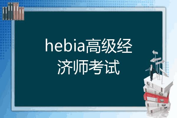 hebia高级经济师考试