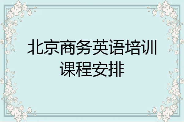 北京商务英语培训课程安排