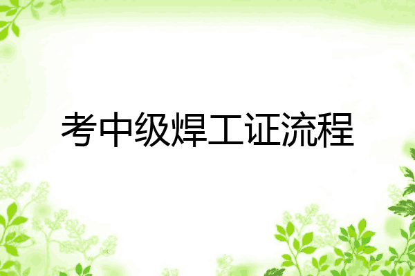 考中级焊工证流程