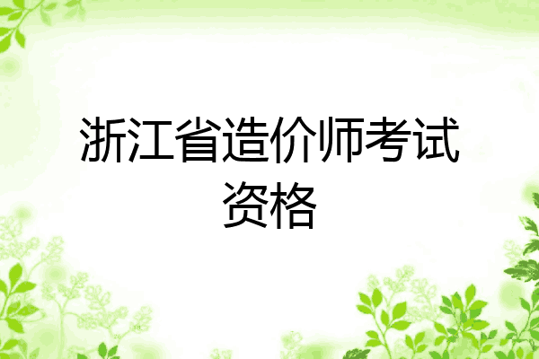 浙江省造价师考试资格
