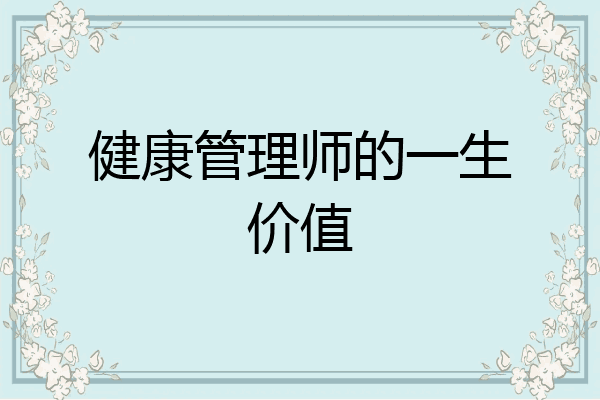 健康管理师的一生价值