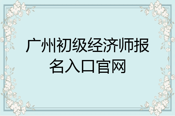 广州初级经济师报名入口官网